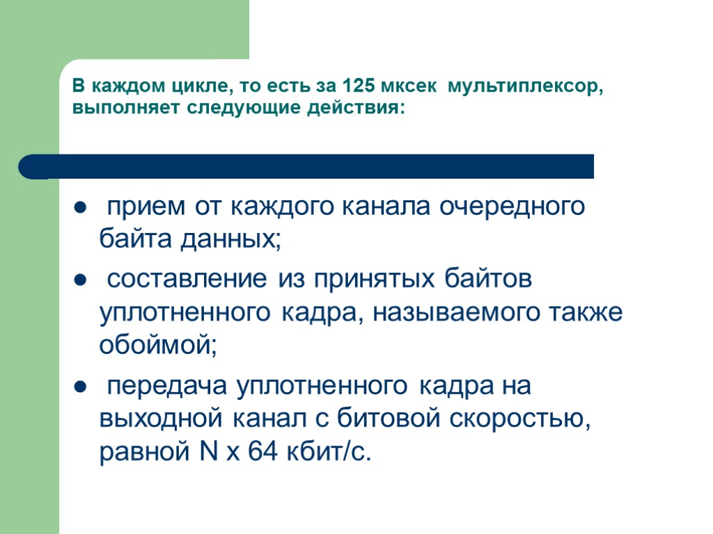 В каждом цикле, то есть за 125 мксек мультиплексор, выполняет следующие действия: прием от